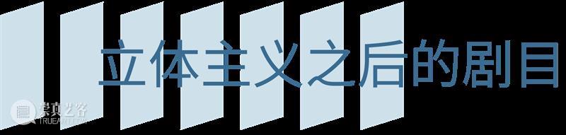 TAG策展人说 | 马轲:前奏与沉思 崇真艺客