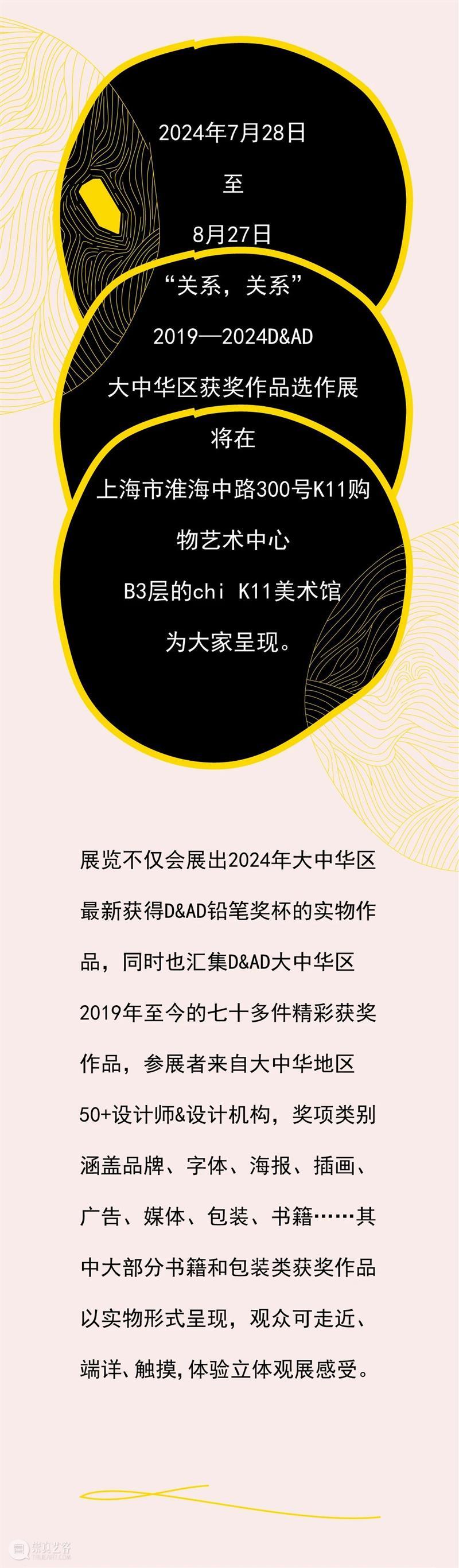 新展 | 2019-2024英国D&AD黄铅笔奖大中华区获奖作品选作展 崇真艺客