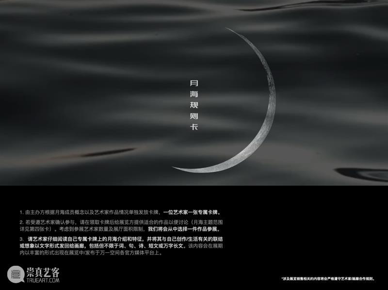 新展预告 | 「月海」Lunar Maria 崇真艺客