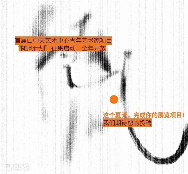 Open Call|随风计划启幕!青年艺术家项目开放征集通道 崇真艺客