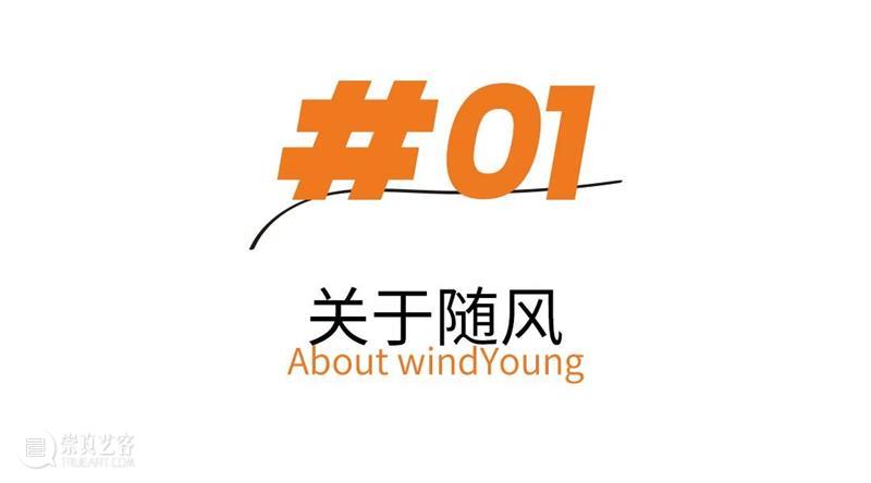 Open Call|随风计划启幕!青年艺术家项目开放征集通道 崇真艺客