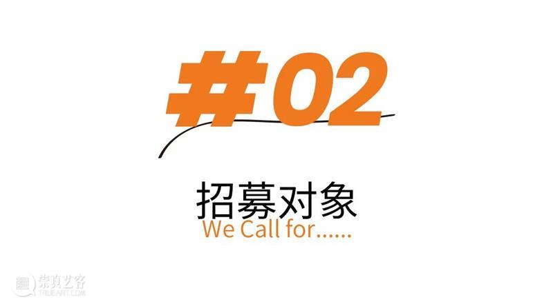 Open Call|随风计划启幕!青年艺术家项目开放征集通道 崇真艺客