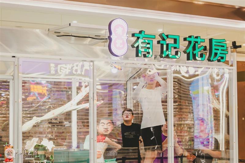 开幕 | “有记花房”&“过曝的金丝绒” 崇真艺客