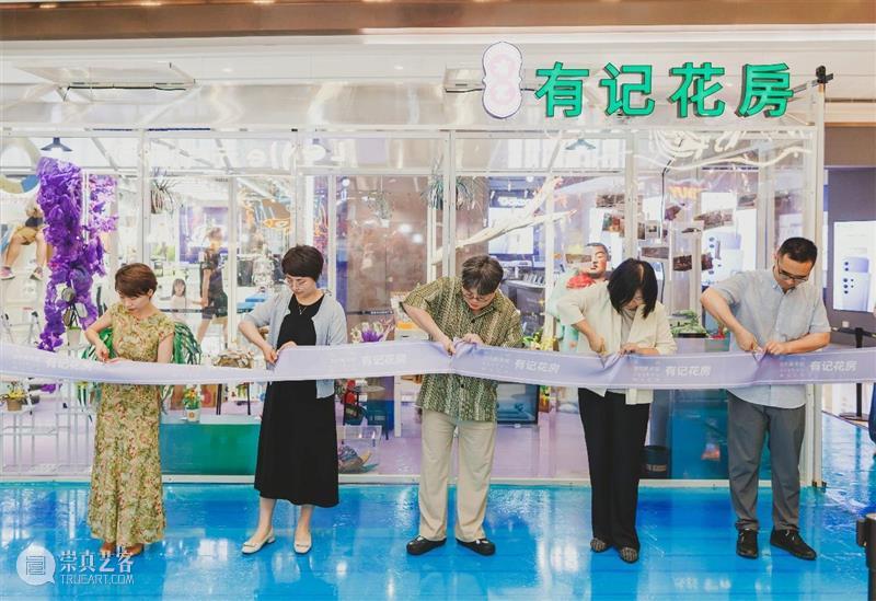 开幕 | “有记花房”&“过曝的金丝绒” 崇真艺客