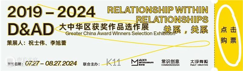 【讲座】“关系，关系，英国D&AD黄铅笔奖大中华区获奖作品选作展”主题讲座 崇真艺客