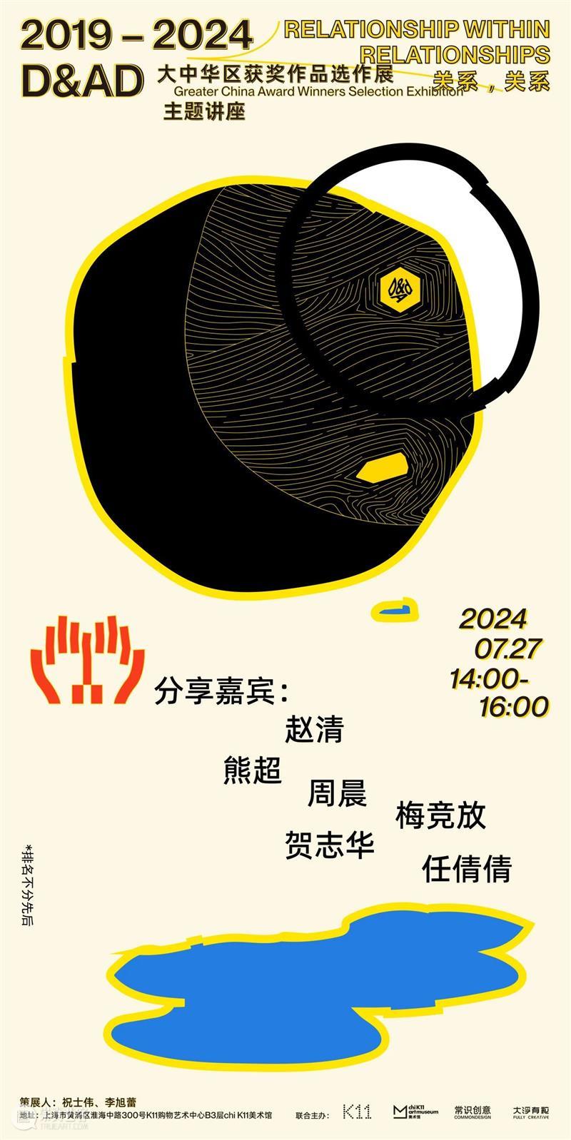 【讲座】“关系，关系，英国D&AD黄铅笔奖大中华区获奖作品选作展”主题讲座 崇真艺客