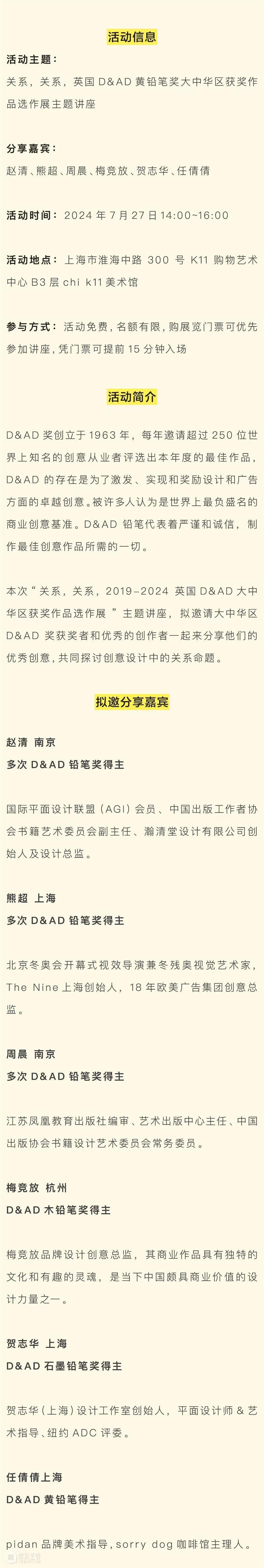 【讲座】“关系，关系，英国D&AD黄铅笔奖大中华区获奖作品选作展”主题讲座 崇真艺客