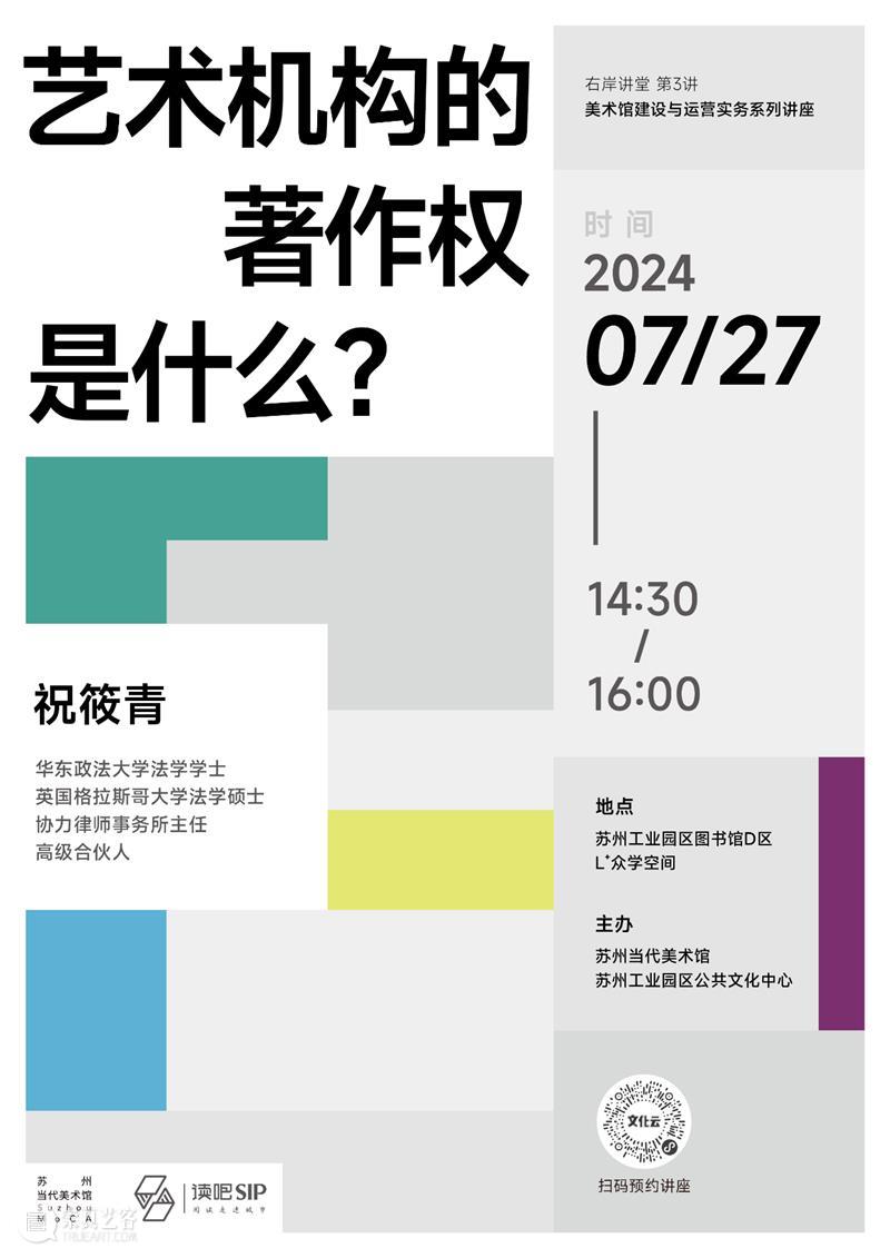 右岸讲堂 第3讲 | 祝筱青：艺术机构的著作权是什么？ 崇真艺客