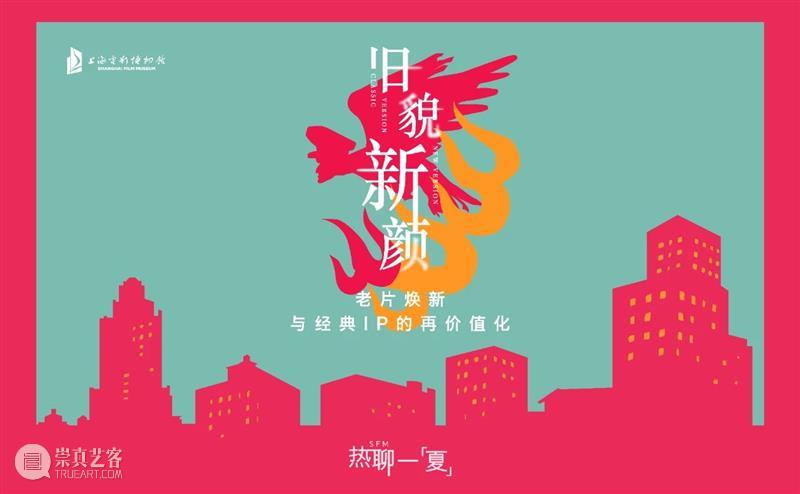SFM · 讲座预告丨热聊一“夏”：旧貌新颜——老片焕新与经典IP的再价值化 崇真艺客