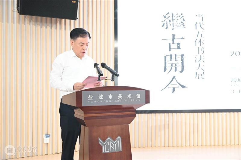 现 场丨“继古开今——当代五体书法大展”在盐城市美术馆开幕 崇真艺客