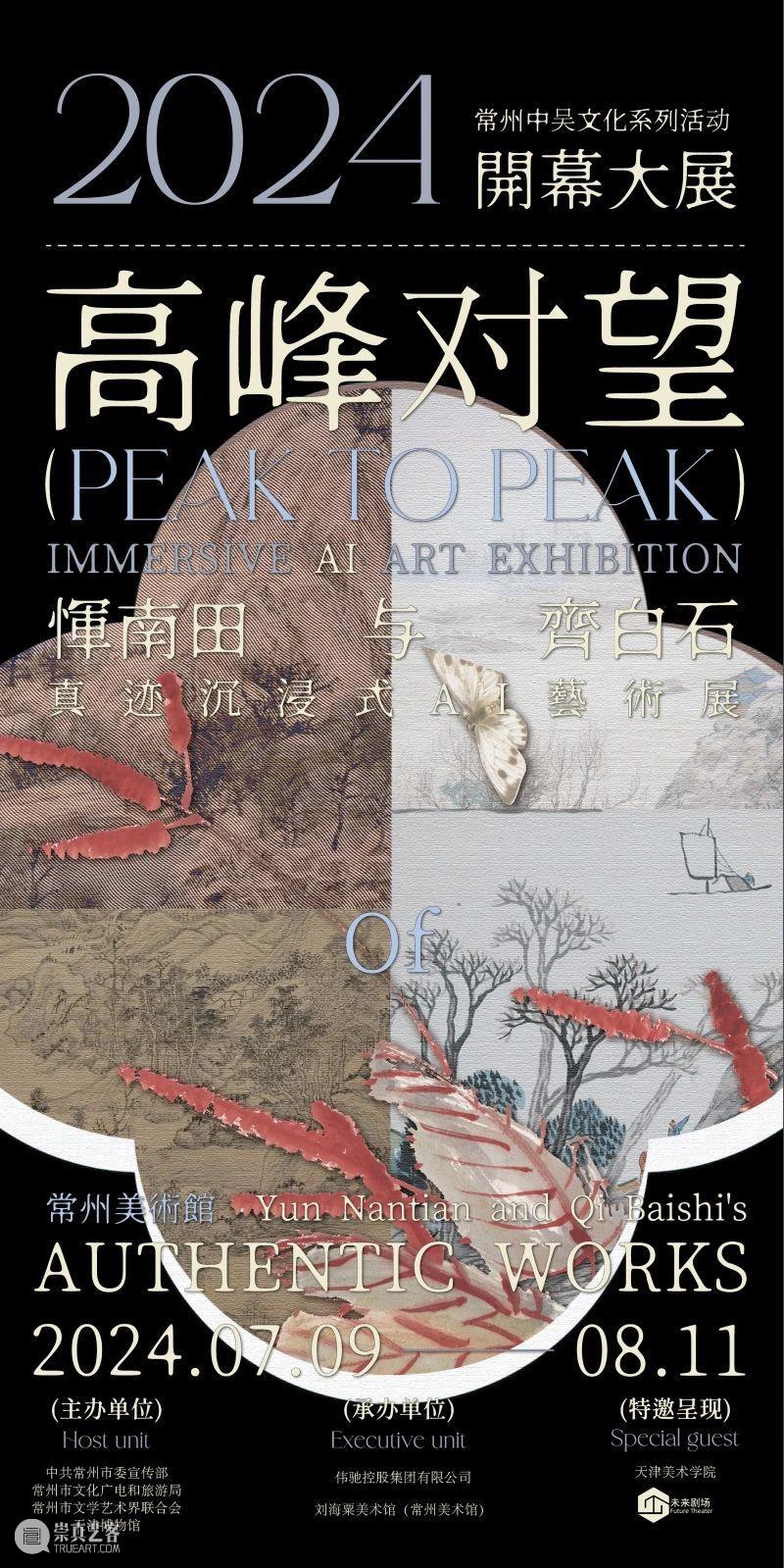 中国首个齐白石&恽南田真迹沉浸式AI艺术大展来啦! 崇真艺客