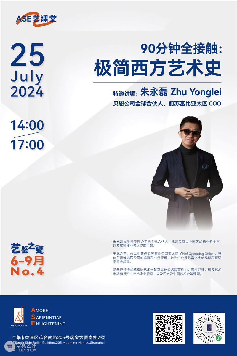 ASE预告｜最后少量名额！朱永磊做客艺课堂：90分钟全接触·极简西方艺术史 崇真艺客