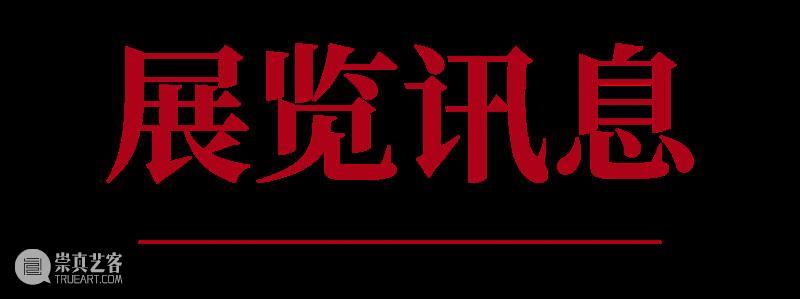 展览 | 一起集章吧！“从上海出发”展览限定印章上新 崇真艺客