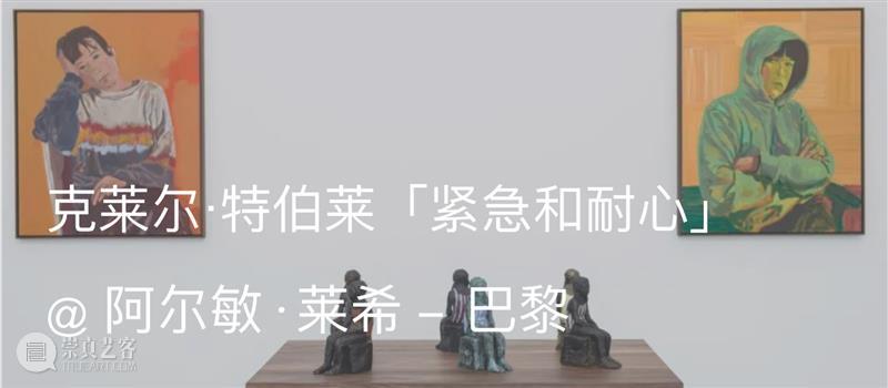 展览现场 | 克莱尔·特伯莱（Claire Tabouret）「泪水的诉说」@ 拉科斯特酒庄（Chateau La Coste） 崇真艺客