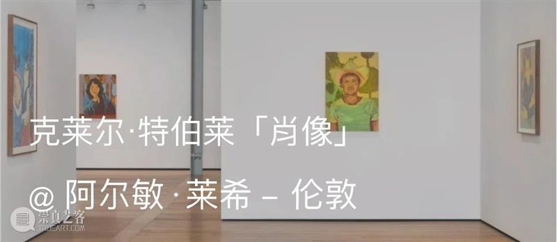 展览现场 | 克莱尔·特伯莱（Claire Tabouret）「泪水的诉说」@ 拉科斯特酒庄（Chateau La Coste） 崇真艺客