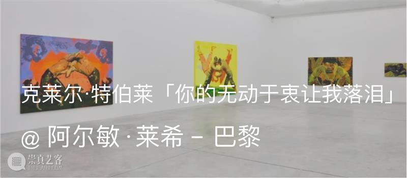 展览现场 | 克莱尔·特伯莱（Claire Tabouret）「泪水的诉说」@ 拉科斯特酒庄（Chateau La Coste） 崇真艺客