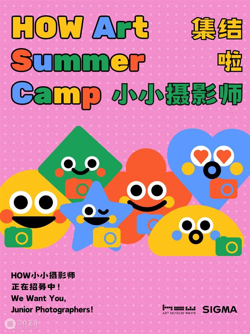 HOW艺术夏令营|在线招募小小摄影师 崇真艺客