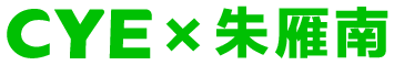 CYE × 朱雁南 :城市里的时间切片 崇真艺客