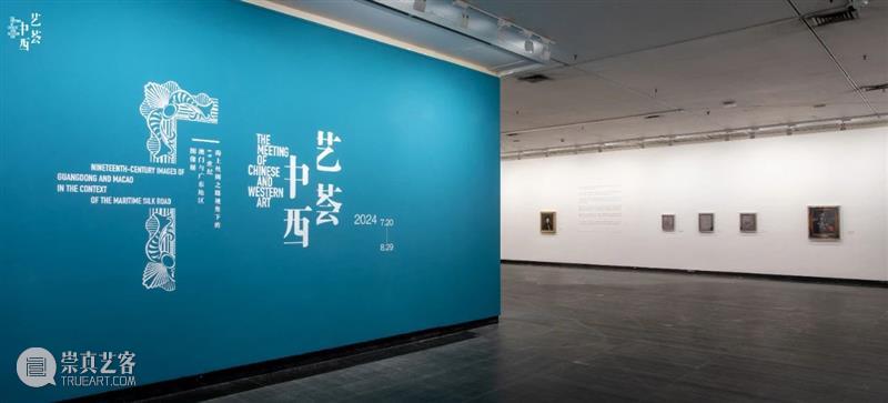 MOCA 巡展 | “艺荟中西——海上丝绸之路视角下的19世纪澳门与广东地区图像展”在广州美术学院美术馆开幕！ 崇真艺客