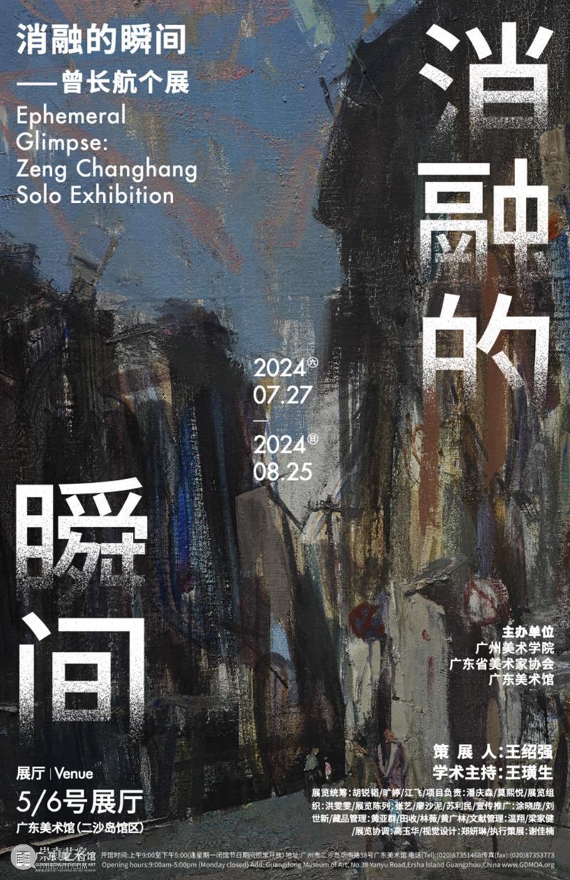 新展预告 | 消融的瞬间——曾长航个展 崇真艺客