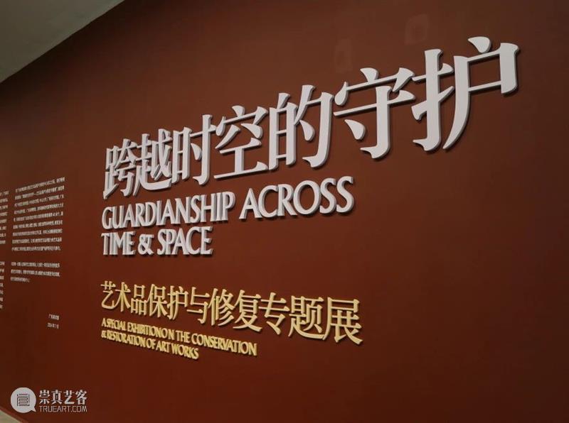 广东省粤港澳大湾区艺术品保护与修复中心成立,广东美术馆特别策划“跨越时空的守护——艺术品保护与修复专题展” 崇真艺客