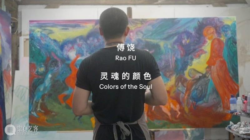 傅饶：灵魂的颜色 崇真艺客
