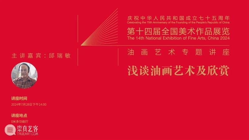 活动 | 第十四届全国美展油画艺术专题讲座：浅谈油画艺术及欣赏 崇真艺客