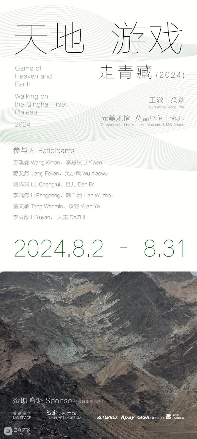 「元」项目｜天地游戏—走青藏 （2024） 崇真艺客