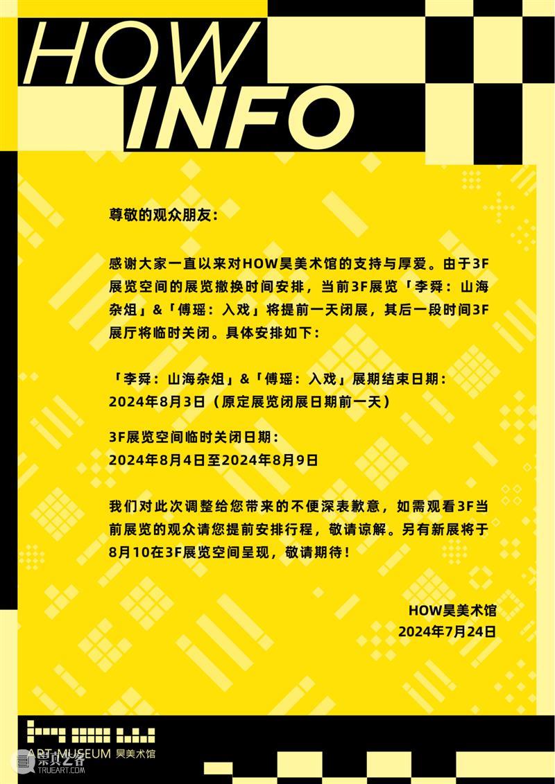 HOW公告｜「李舜：山海杂俎」&「傅瑶：入戏」倒计时10天！ 崇真艺客
