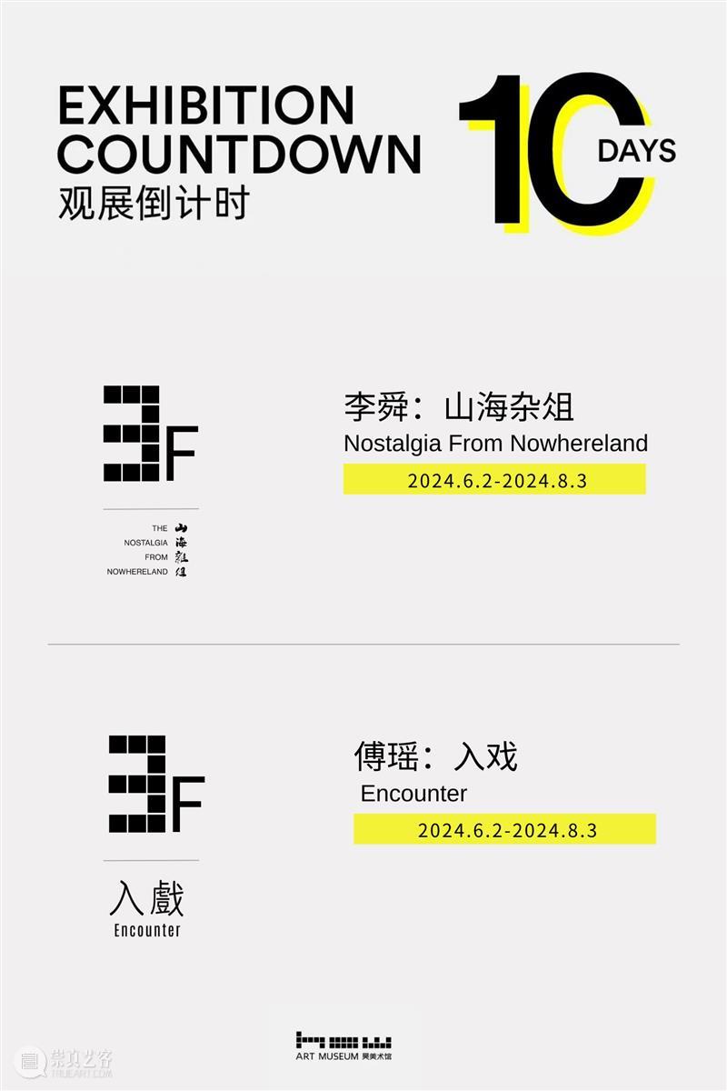HOW公告｜「李舜：山海杂俎」&「傅瑶：入戏」倒计时10天！ 崇真艺客