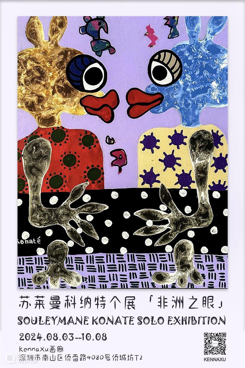KennaXu画廊(南山) | 苏莱曼·科纳特亚洲首展「非洲之眼」8月3日开幕预告 崇真艺客