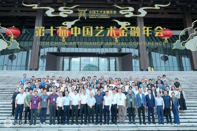 回顾｜第十届中国艺术金融年会 崇真艺客