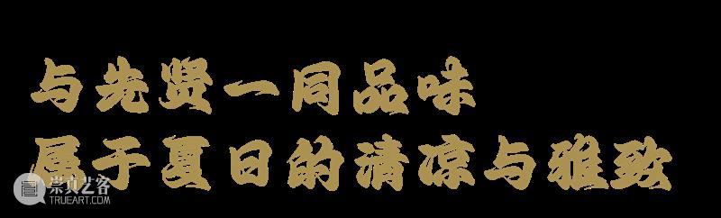 走!与先贤一同品味夏日的清凉与雅致 崇真艺客