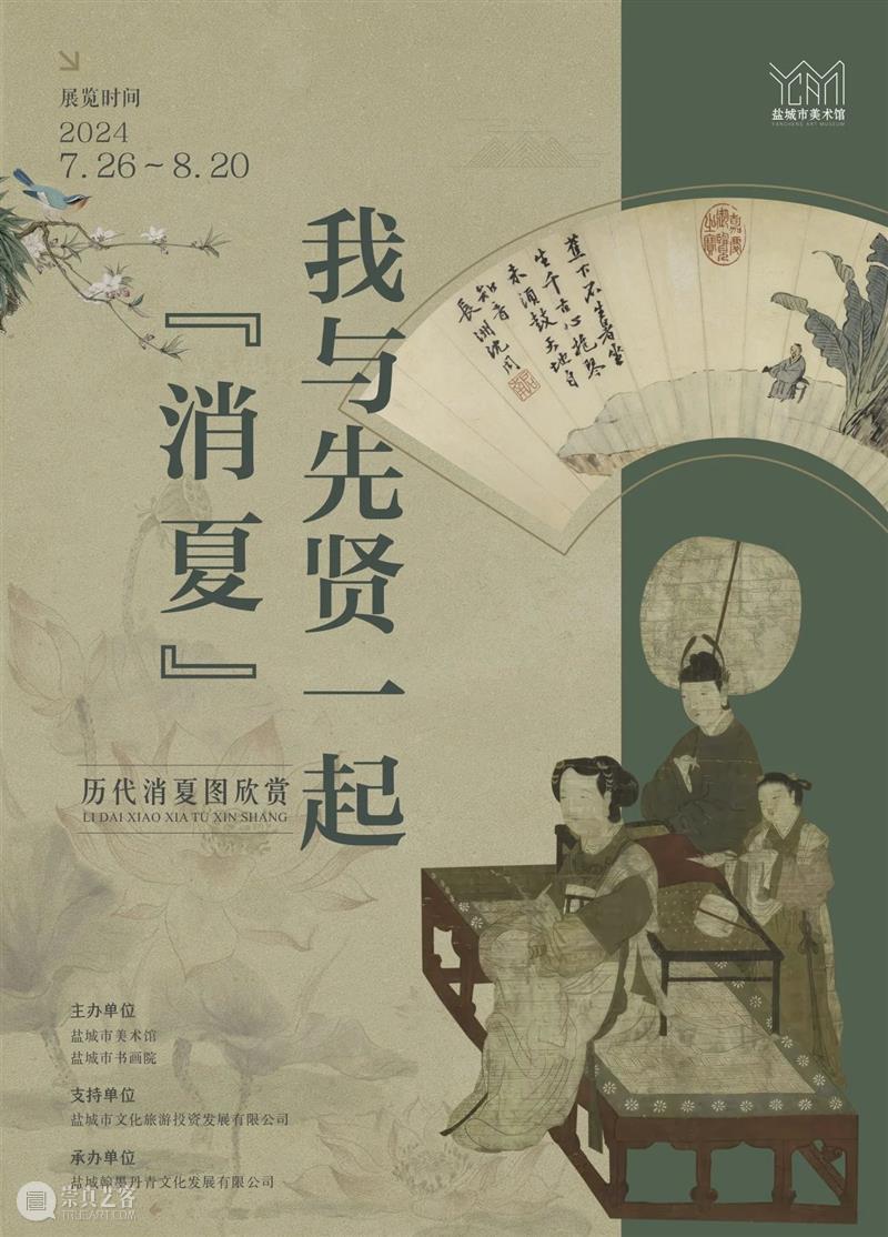 走!与先贤一同品味夏日的清凉与雅致 崇真艺客