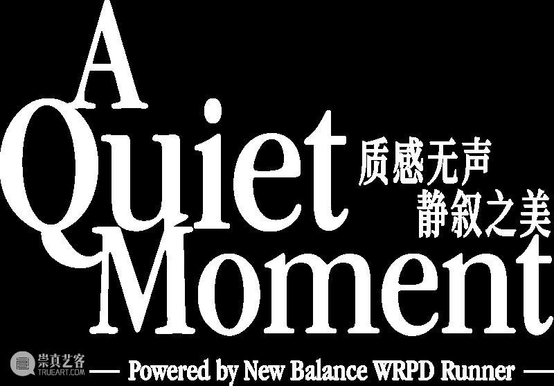 Fotografiska x New Balance｜质感无声 静叙之美 崇真艺客