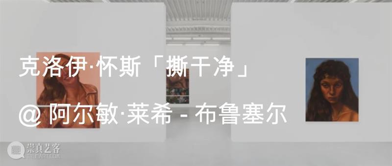克洛伊·怀斯（Chloe Wise）展览对话｜AR艺术家 崇真艺客