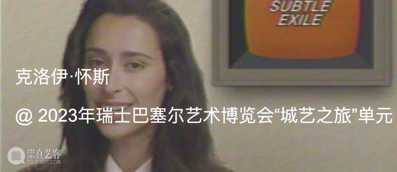 克洛伊·怀斯（Chloe Wise）展览对话｜AR艺术家 崇真艺客
