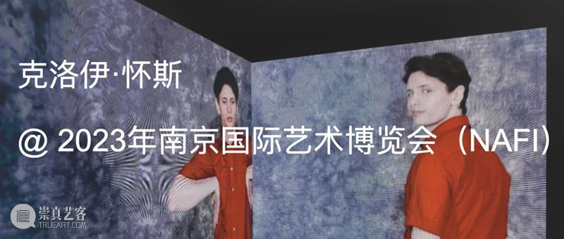 克洛伊·怀斯（Chloe Wise）展览对话｜AR艺术家 崇真艺客