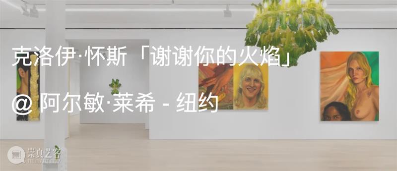 克洛伊·怀斯（Chloe Wise）展览对话｜AR艺术家 崇真艺客