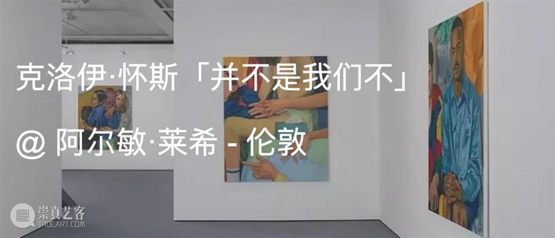 克洛伊·怀斯（Chloe Wise）展览对话｜AR艺术家 崇真艺客