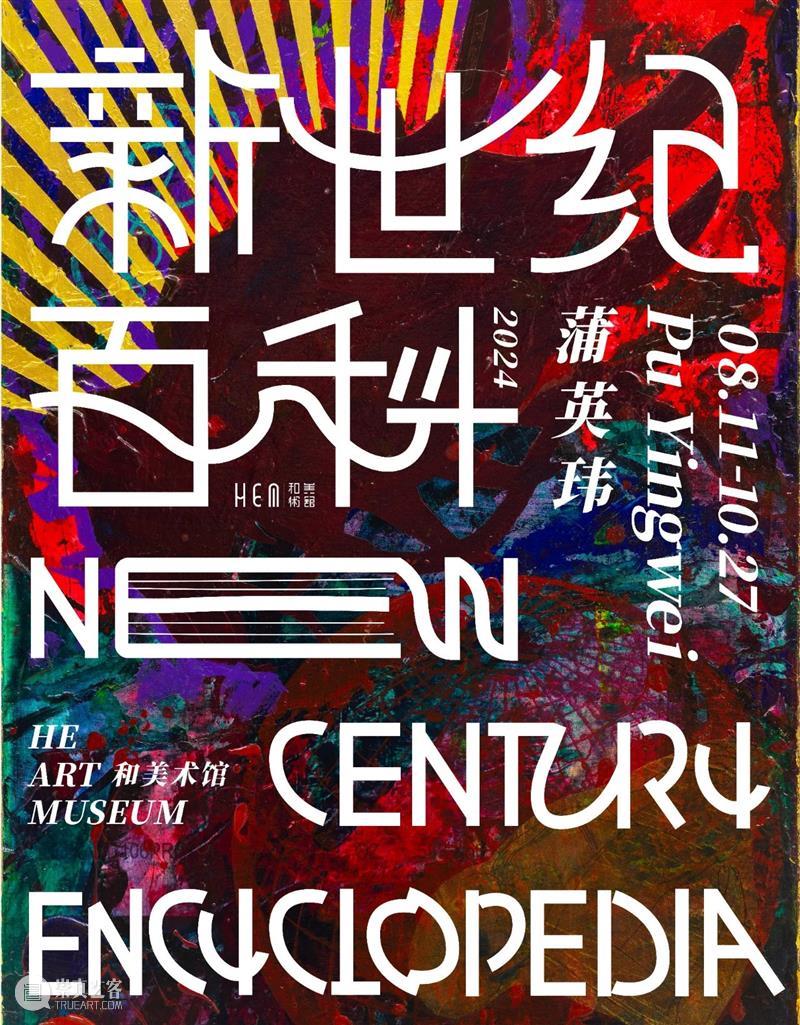 绿色星球，红色唱片｜HEM 展览：新世纪百科 崇真艺客