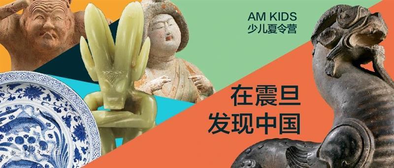 AM 夏令营 | 2024“在震旦发现中国”暑期少儿夏令营 崇真艺客