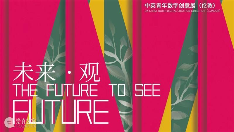 上海交大文创学院中英青年数字创意展作品征集开启！ 崇真艺客