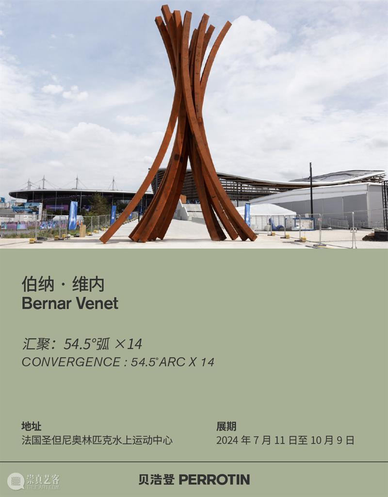 贝浩登艺术家|伯纳·维内全新大型雕塑亮相2024年巴黎奥运会 崇真艺客