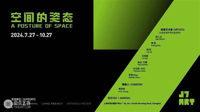 J7 ART 新展 | 空间的姿态 A Posture of Space 崇真艺客