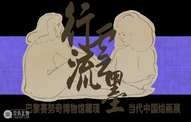 东一重磅 | 超值预售双展联票重磅来袭,9月纵览“行云流墨”+“莫迪里阿尼与现代艺术”中西合璧视觉盛宴 崇真艺客
