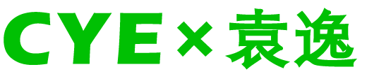 CYE × 袁逸 ：纯粹的场域 崇真艺客