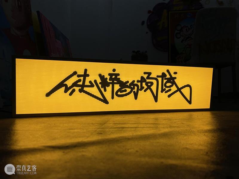 CYE × 袁逸 ：纯粹的场域 崇真艺客