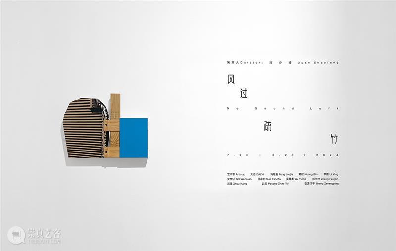 新氧艺O2art | 策展文章及展览现场 | 群展「风过疏竹」 崇真艺客