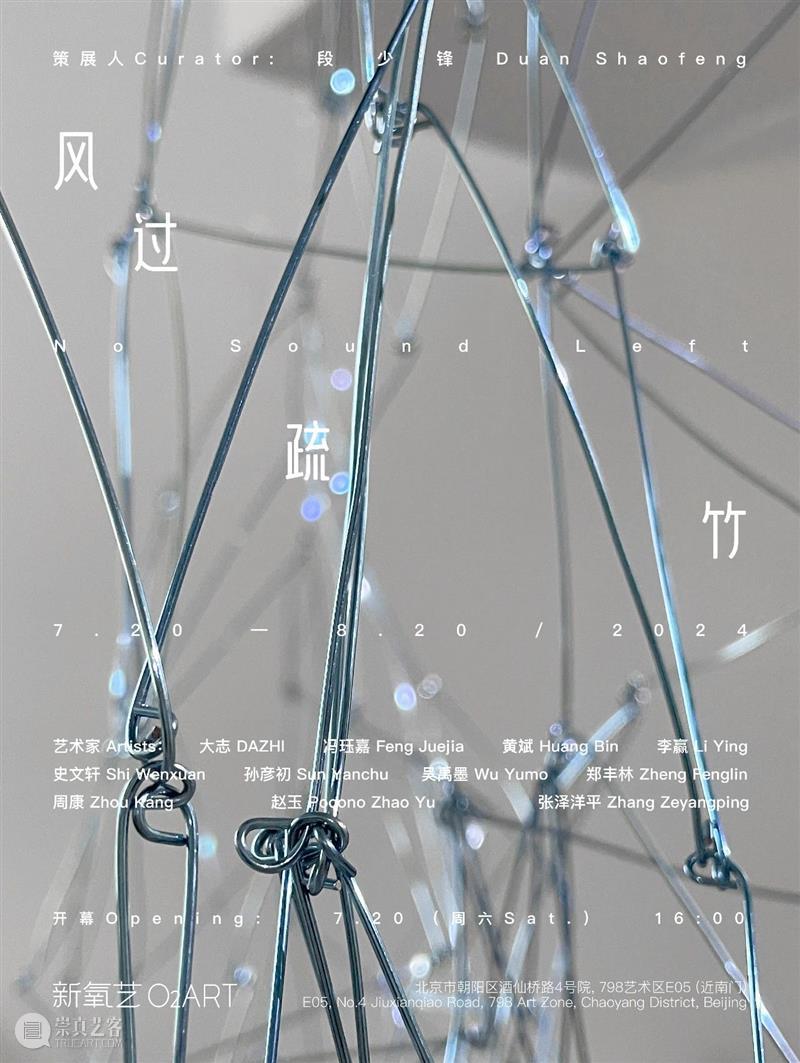 新氧艺O2art | 策展文章及展览现场 | 群展「风过疏竹」 崇真艺客